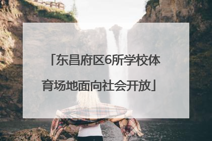 东昌府区6所学校体育场地面向社会开放
