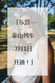 东营—泰山列车7月1日开通！