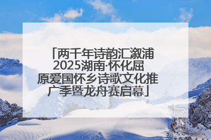 两千年诗韵汇溆浦 2025湖南·怀化屈原爱国怀乡诗歌文化推广季暨龙舟赛启幕