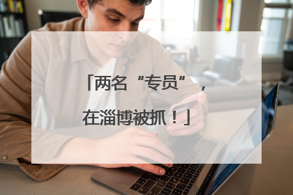两名“专员”，在淄博被抓！
