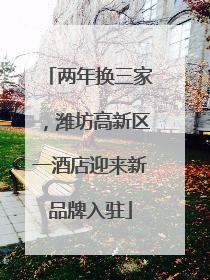 两年换三家，潍坊高新区一酒店迎来新品牌入驻