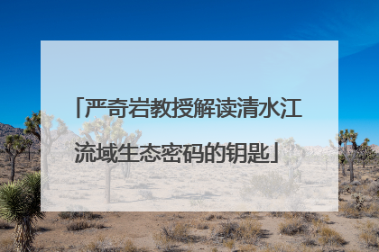 严奇岩教授解读清水江流域生态密码的钥匙