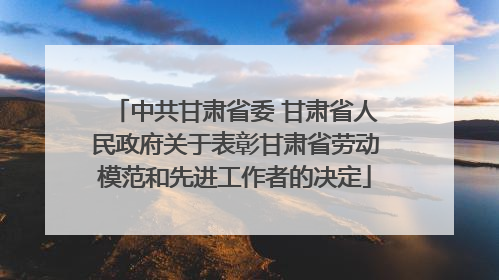 中共甘肃省委 甘肃省人民政府关于表彰甘肃省劳动模范和先进工作者的决定