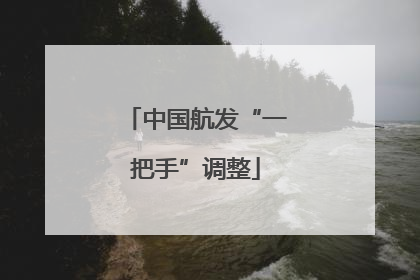 中国航发“一把手”调整