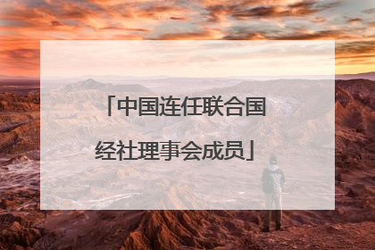 中国连任联合国经社理事会成员