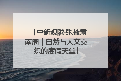 中新观陇·张掖肃南周｜自然与人文交织的度假天堂