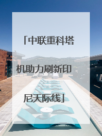 中联重科塔机助力刷新印尼天际线