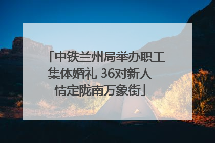 中铁兰州局举办职工集体婚礼 36对新人情定陇南万象街