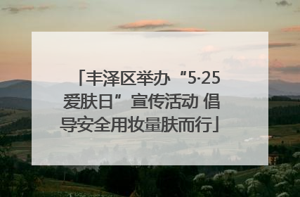 丰泽区举办“5·25 爱肤日”宣传活动 倡导安全用妆量肤而行