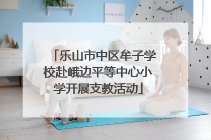 乐山市中区牟子学校赴峨边平等中心小学开展支教活动