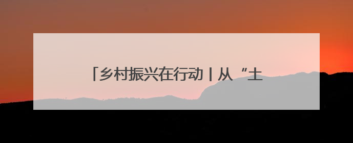 乡村振兴在行动丨从“土坷垃”到“金疙瘩” 卢龙甘薯串起富民产业链