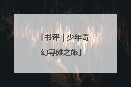 书评｜少年奇幻寻傩之旅