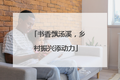 书香飘汤溪，乡村振兴添动力