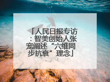 人民日报专访：智美创始人张宠阐述“六维同步抗衰”理念