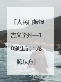 人民日报报告文学歼—10诞生记：龙腾东方
