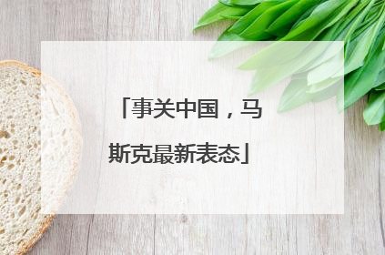 事关中国，马斯克最新表态