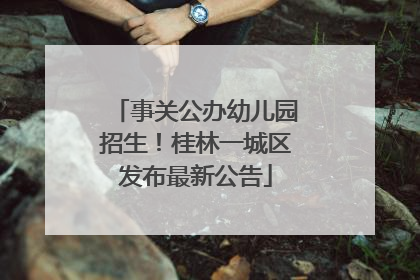 事关公办幼儿园招生！桂林一城区发布最新公告