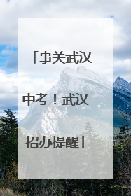 事关武汉中考！武汉招办提醒