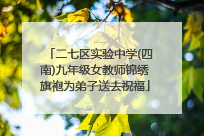 二七区实验中学(四南)九年级女教师锦绣旗袍为弟子送去祝福