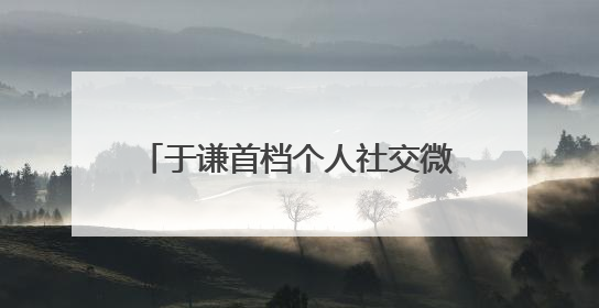 于谦首档个人社交微综艺今日头条独家开播，《一茶两座》以茶会友畅聊人生哲学