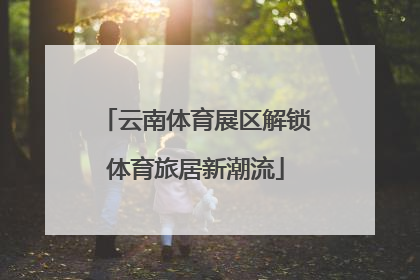 云南体育展区解锁体育旅居新潮流
