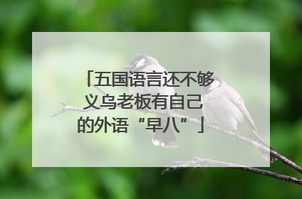 五国语言还不够 义乌老板有自己的外语“早八”