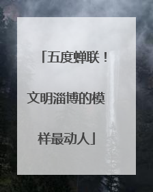 五度蝉联！文明淄博的模样最动人