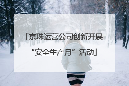 京珠运营公司创新开展“安全生产月”活动