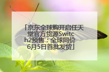 京东全球购开启任天堂官方货源Switch2预售：全球同价 6月5日首批发货