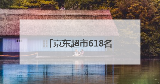 京东超市618名庄酒战略携手“京城俱乐部” 恒温恒湿仓存储配送更放心