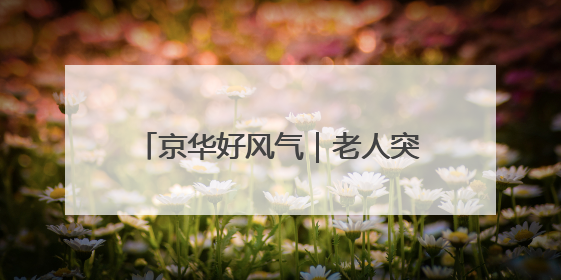 京华好风气｜老人突发疾病 北京地铁多岗位员工联动成功救助