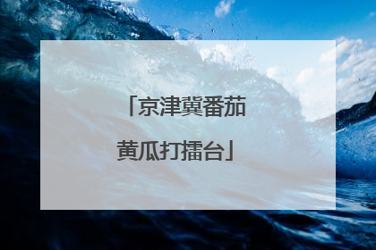 京津冀番茄黄瓜打擂台