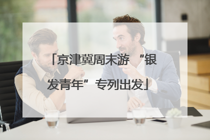 京津冀周末游 “银发青年”专列出发