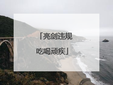 亮剑违规吃喝顽疾