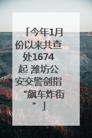 今年1月份以来共查处1674起 潍坊公安交警剑指“飙车炸街”