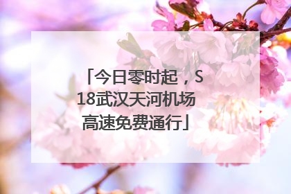 今日零时起，S18武汉天河机场高速免费通行