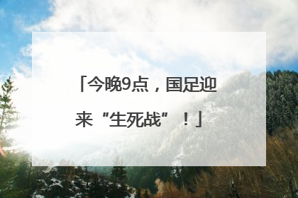 今晚9点，国足迎来“生死战”！