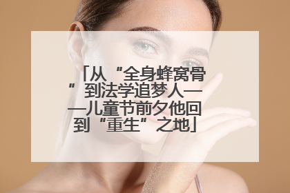 从“全身蜂窝骨”到法学追梦人——儿童节前夕他回到“重生”之地