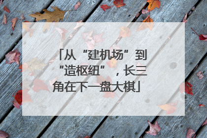 从“建机场”到“造枢纽”，长三角在下一盘大棋