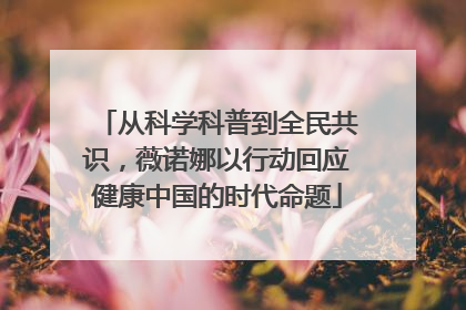 从科学科普到全民共识，薇诺娜以行动回应健康中国的时代命题