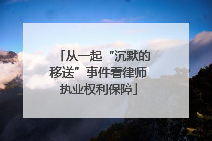 从一起“沉默的移送”事件看律师执业权利保障