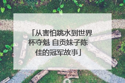 从害怕跳水到世界杯夺魁 自贡妹子陈佳的冠军故事