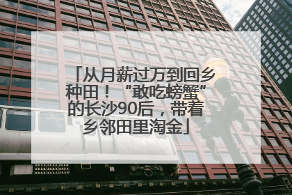 从月薪过万到回乡种田！“敢吃螃蟹”的长沙90后，带着乡邻田里淘金