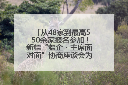 从48家到最高550余家报名参加！新疆“疆企・主席面对面”协商座谈会为何如此受欢迎？