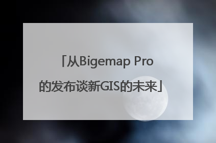 从Bigemap Pro的发布谈新GIS的未来