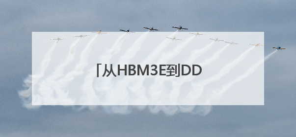 从HBM3E到DDR5：美光芯片定义下一代AI存储范式