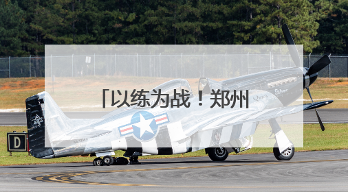 以练为战！郑州公交开展2025应急演练，护航市民出行路