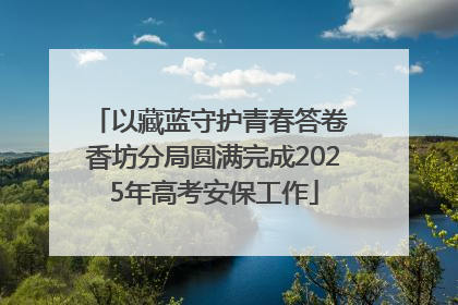 以藏蓝守护青春答卷 香坊分局圆满完成2025年高考安保工作