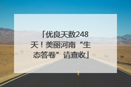 优良天数248天！美丽河南“生态答卷”请查收