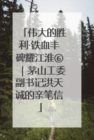 伟大的胜利·铁血丰碑耀江淮⑥｜茅山工委副书记洪天诚的亲笔信